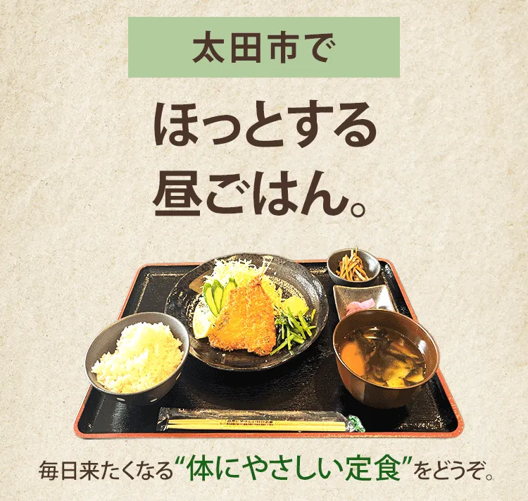太田市でほっとする昼ごはん。