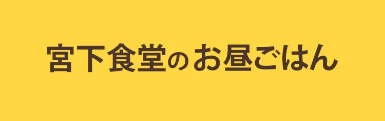 宮下食堂のお昼ごはん。