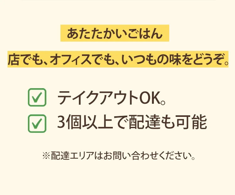 テイクアウトOK・配達も可能