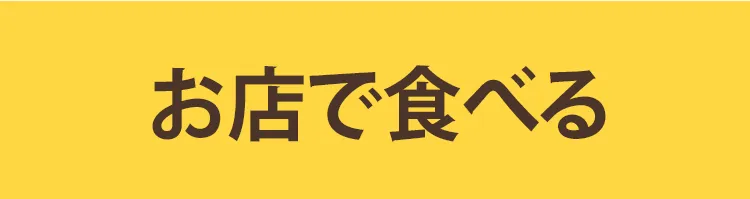 お店で食べる