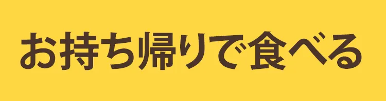 テイクアウト