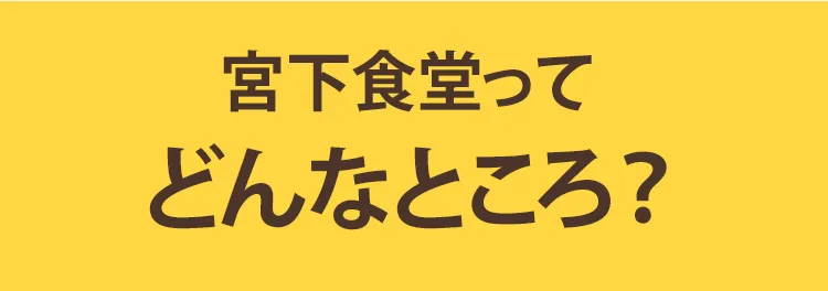 宮下食堂ってどんなところ？